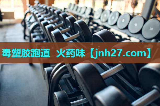 毒塑胶跑道 火药味