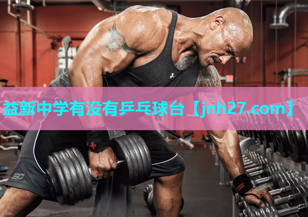 益新中学有没有乒乓球台