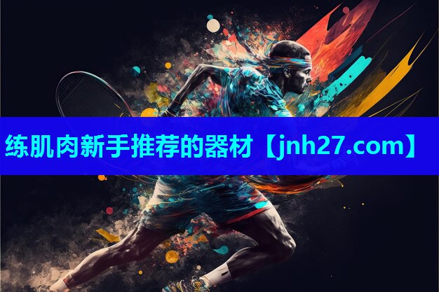练肌肉新手推荐的器材