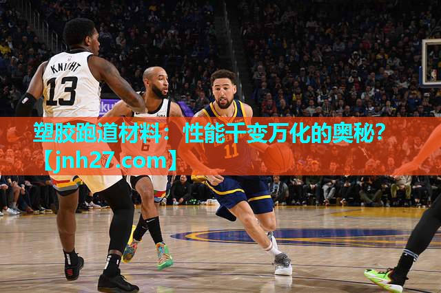 塑胶跑道材料：性能千变万化的奥秘？