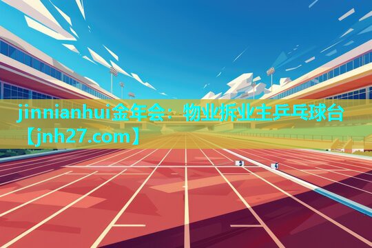 物业拆业主乒乓球台