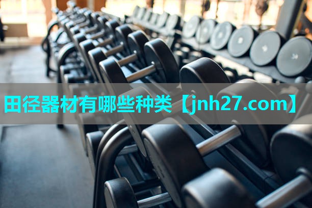 田径器材有哪些种类
