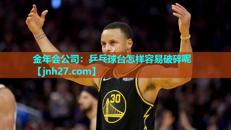 乒乓球台怎样容易破碎呢