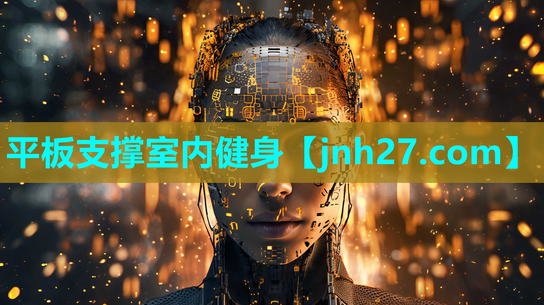 平板支撑室内健身