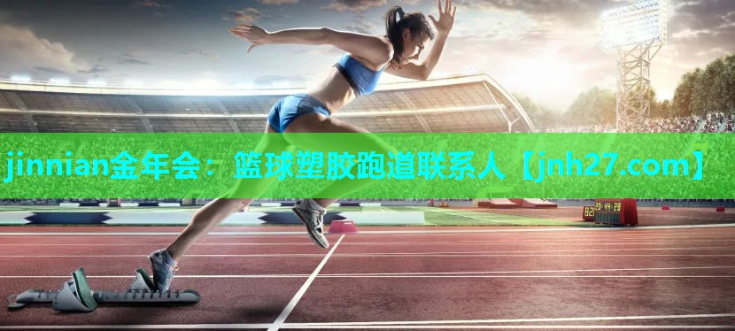 篮球塑胶跑道联系人 篮球塑胶跑道联系人