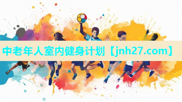 中老年人室内健身计划