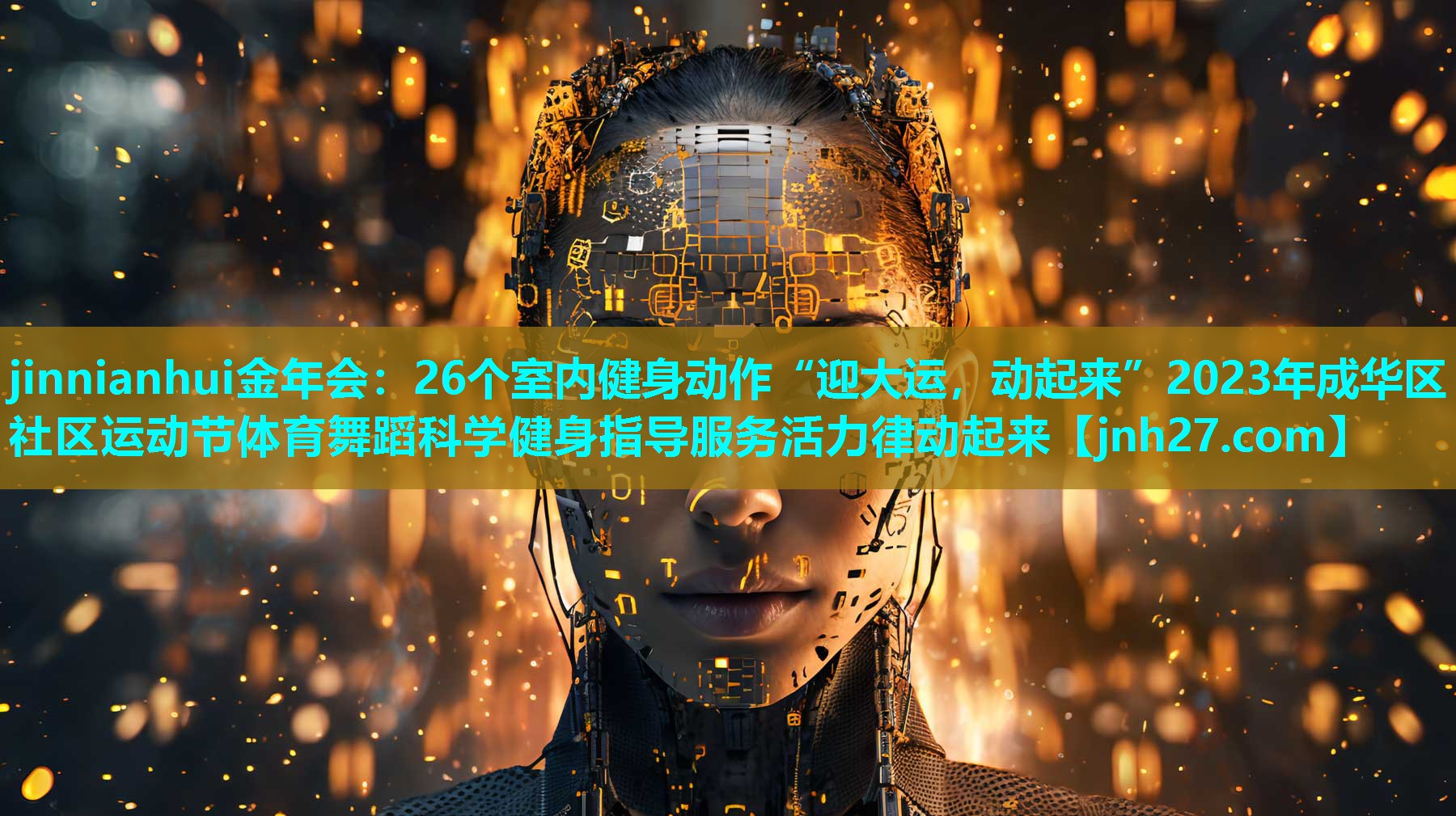 26个室内健身动作“迎大运，动起来”2023年成华区社区运动节体育舞蹈科学健身指导服务活力律动起来