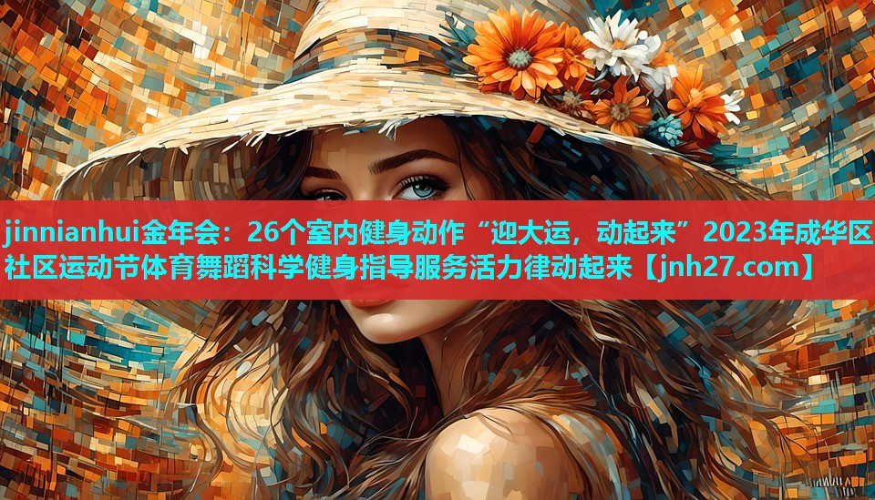 26个室内健身动作“迎大运，动起来”2023年成华区社区运动节体育舞蹈科学健身指导服务活力律动起来