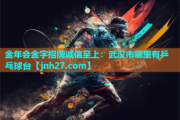 武汉市哪里有乒乓球台
