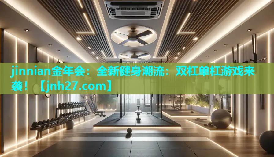 全新健身潮流：双杠单杠游戏来袭！