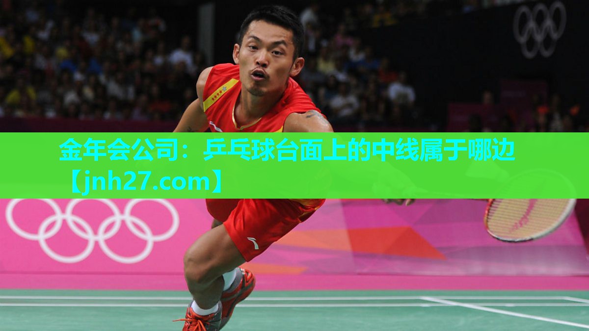 乒乓球台面上的中线属于哪边