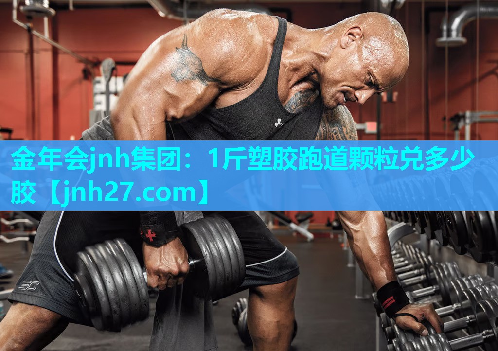 1斤塑胶跑道颗粒兑多少胶