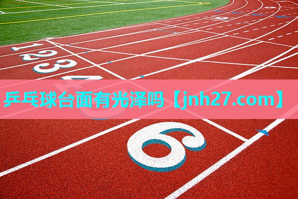 乒乓球台面有光泽吗