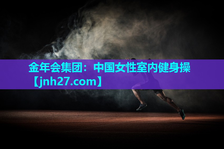 中国女性室内健身操