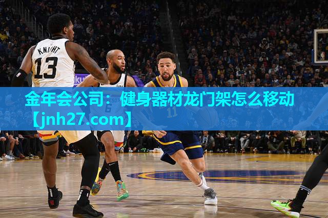 健身器材龙门架怎么移动