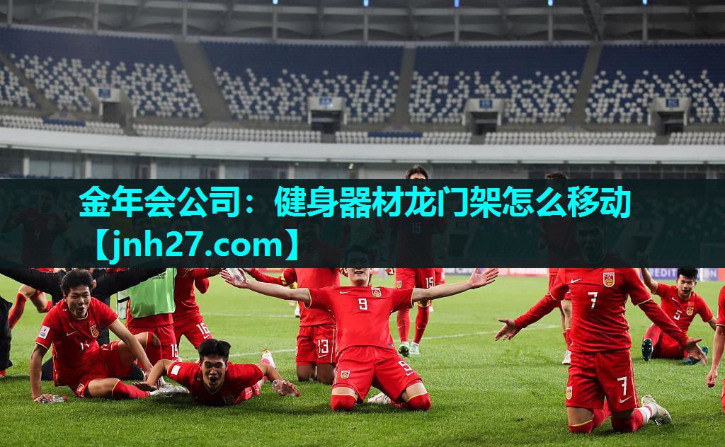 健身器材龙门架怎么移动