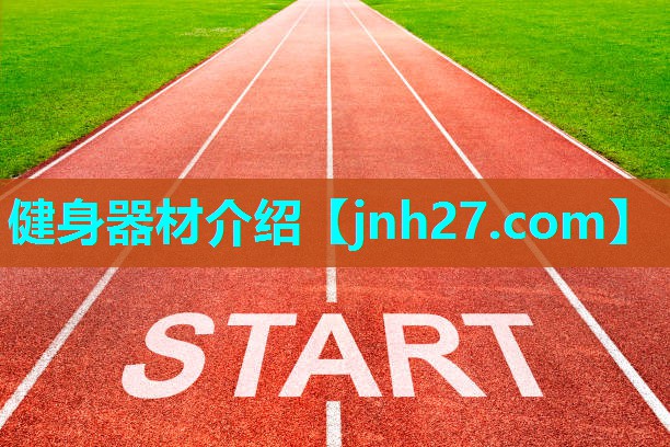 健身器材介绍