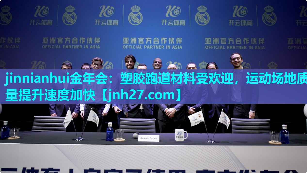 塑胶跑道材料受欢迎，运动场地质量提升速度加快