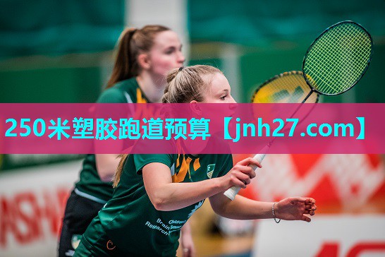 250米塑胶跑道预算