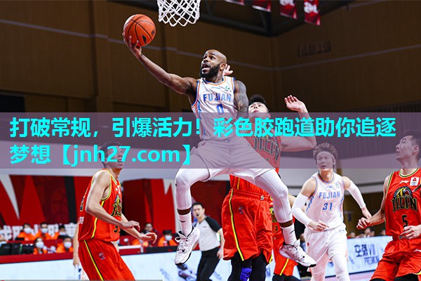 打破常规，引爆活力！彩色胶跑道助你追逐梦想
