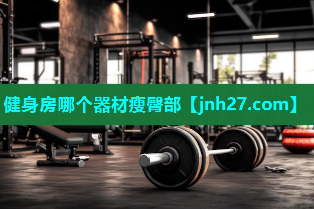 健身房哪个器材瘦臀部