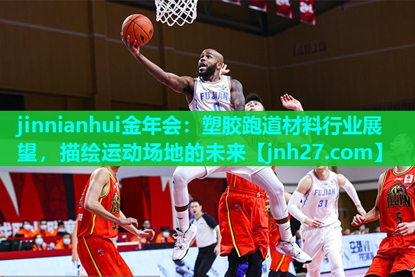 塑胶跑道材料行业展望，描绘运动场地的未来