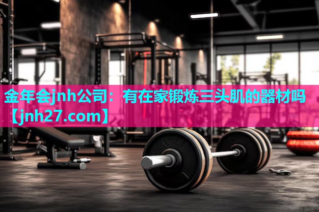 有在家锻炼三头肌的器材吗