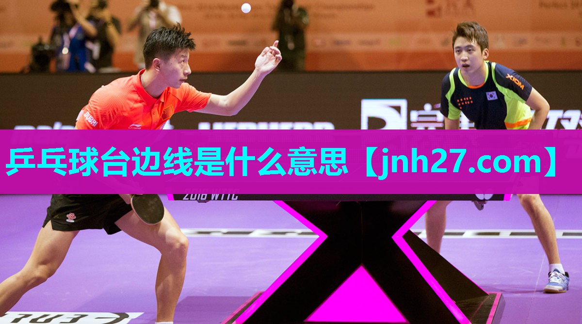 乒乓球台边线是什么意思