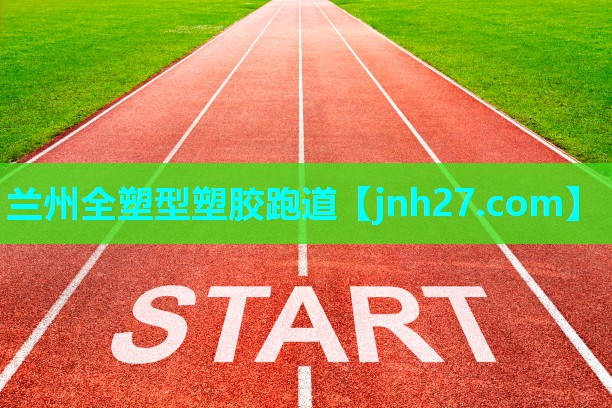 兰州全塑型塑胶跑道