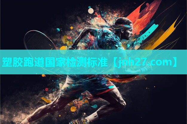 塑胶跑道国家检测标准