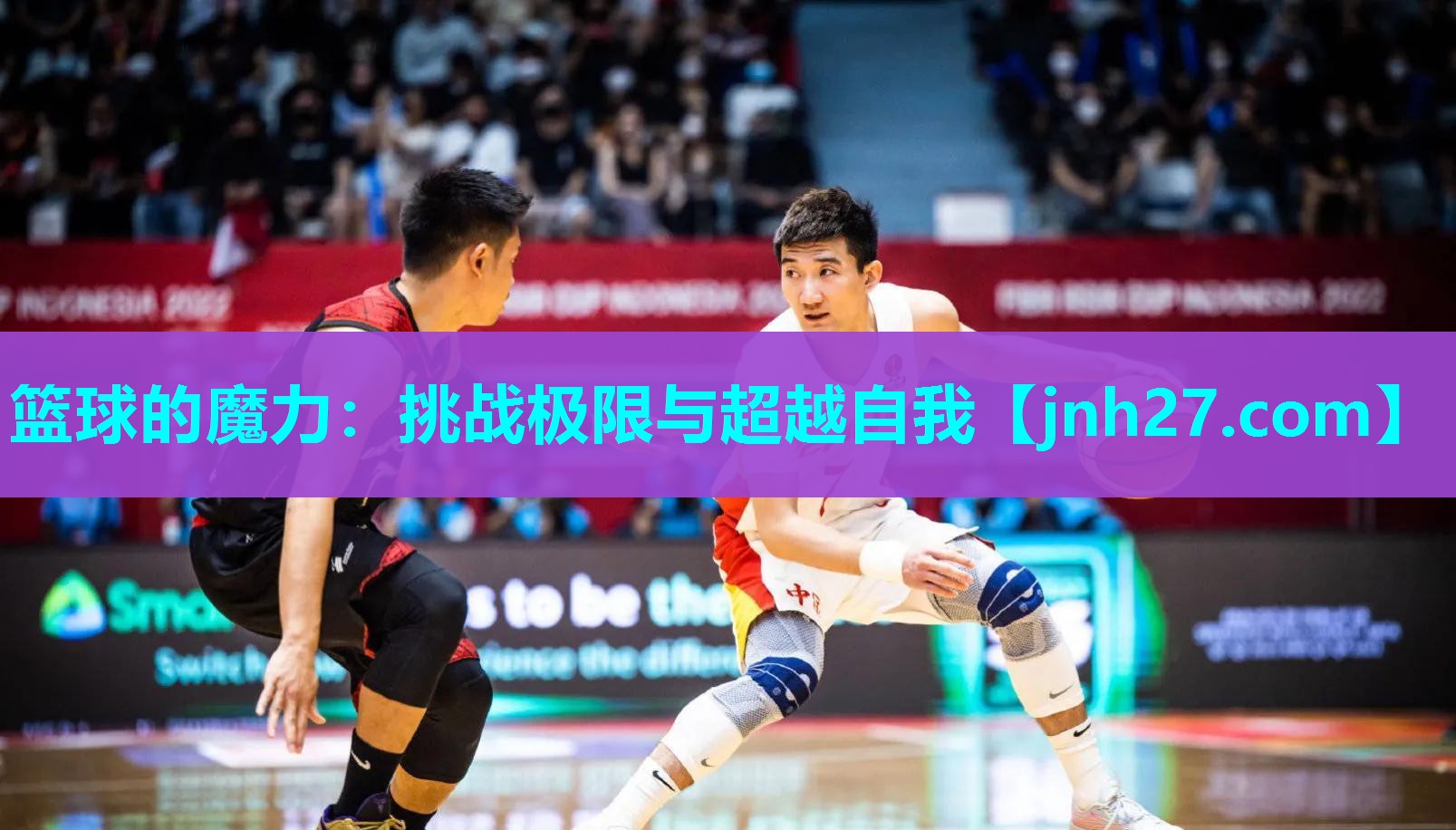 篮球的魔力：挑战极限与超越自我