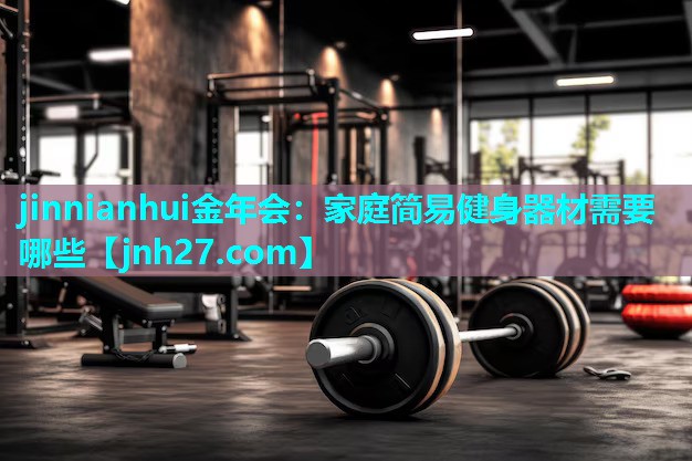 家庭简易健身器材需要哪些