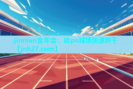 硅pu球场快速烘干
