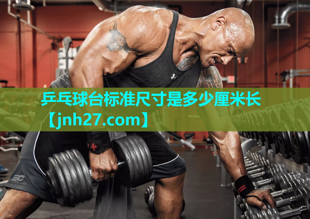 乒乓球台标准尺寸是多少厘米长