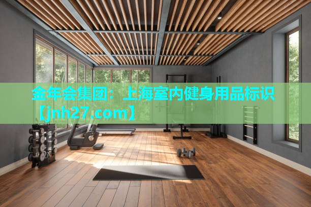 上海室内健身用品标识