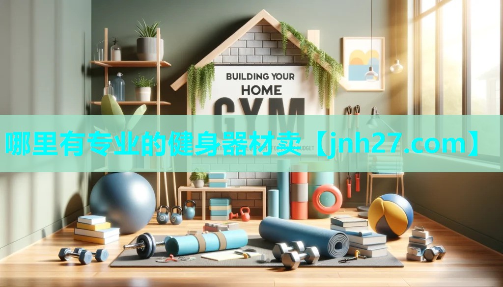 哪里有专业的健身器材卖