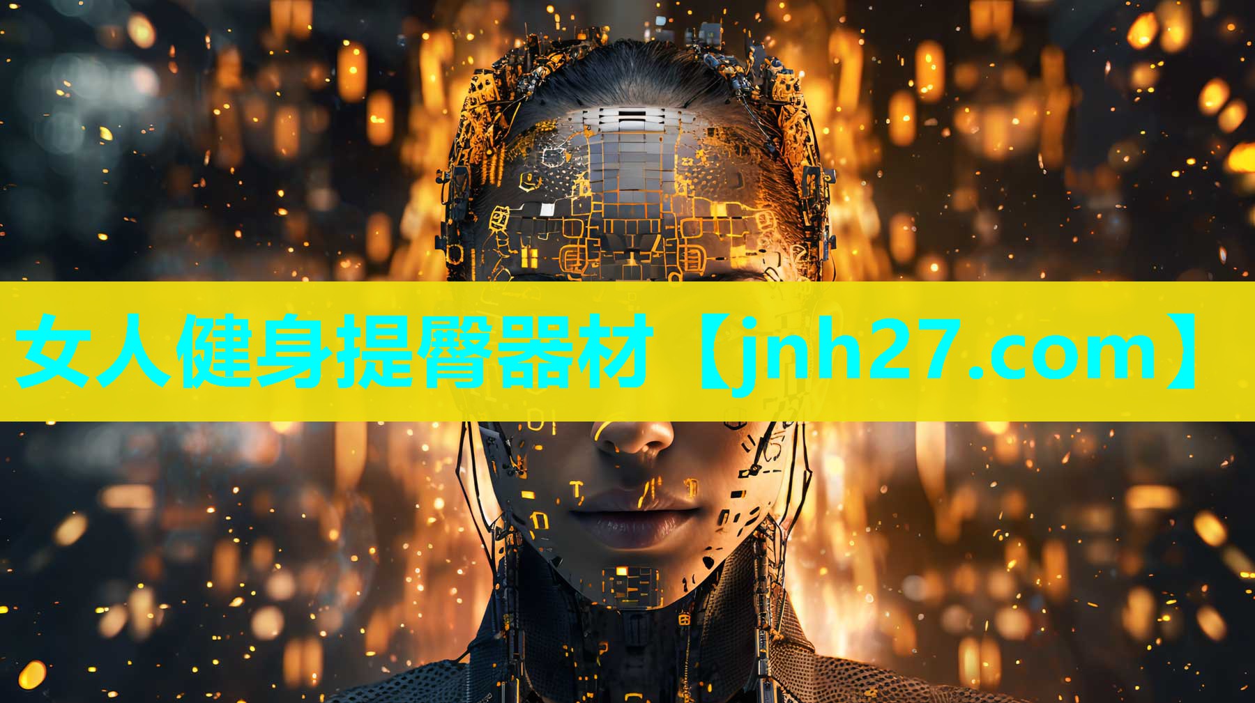 女人健身提臀器材