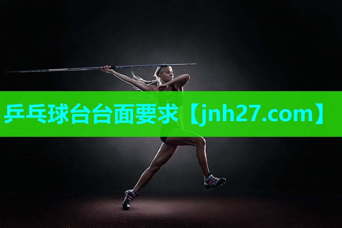乒乓球台台面要求
