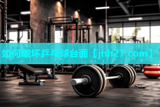 如何破坏乒乓球台面
