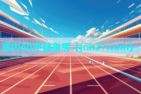 室内40平健身房