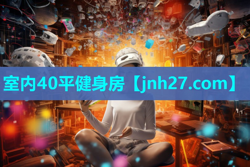 室内40平健身房