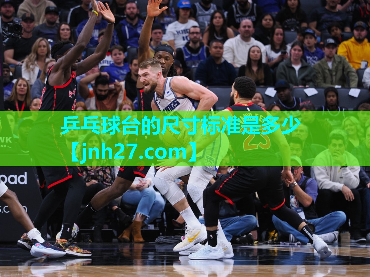 乒乓球台的尺寸标准是多少