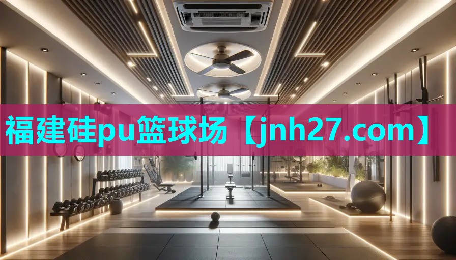 福建硅pu篮球场