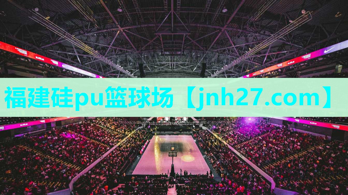 福建硅pu篮球场