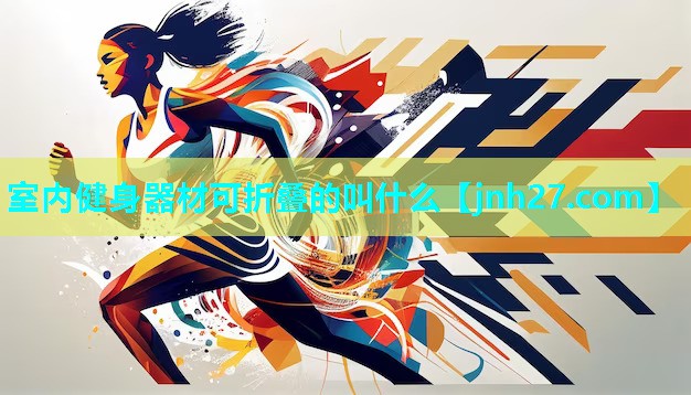 室内健身器材可折叠的叫什么