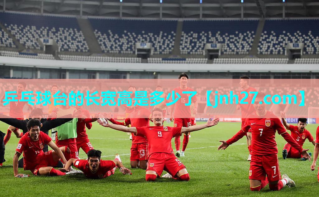 乒乓球台的长宽高是多少了