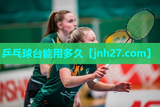 乒乓球台能用多久