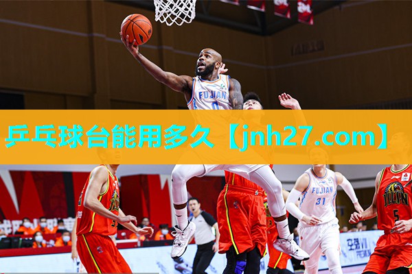 乒乓球台能用多久