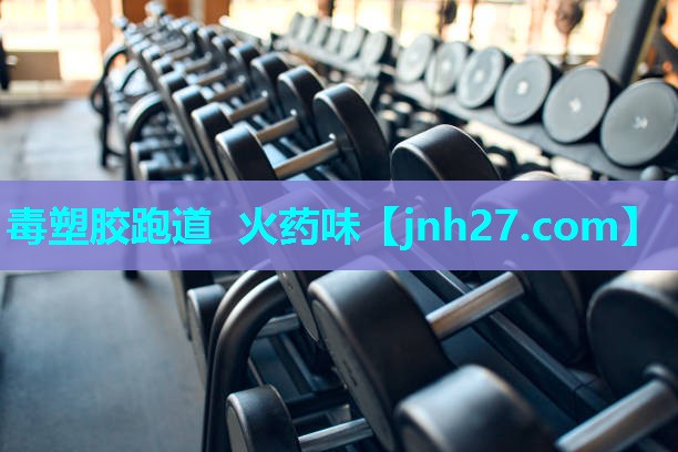 毒塑胶跑道 火药味