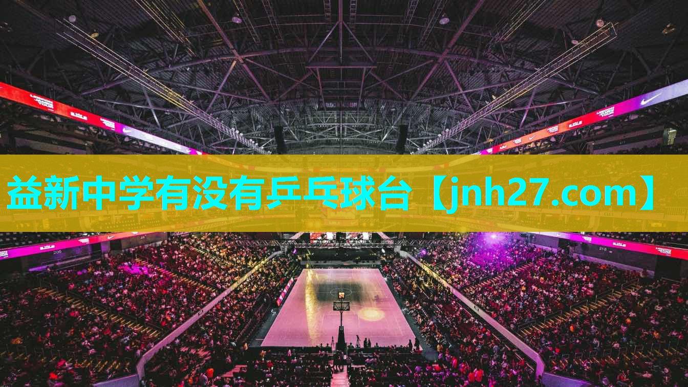 益新中学有没有乒乓球台